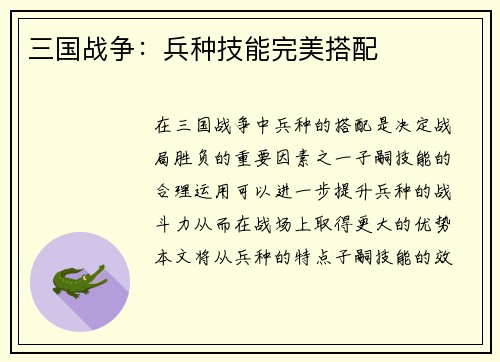 三国战争：兵种技能完美搭配