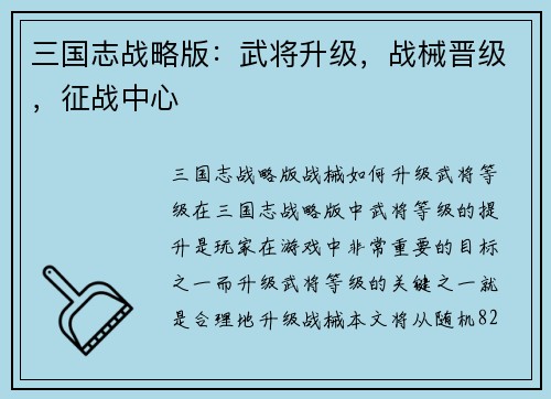 三国志战略版：武将升级，战械晋级，征战中心