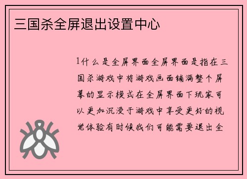 三国杀全屏退出设置中心