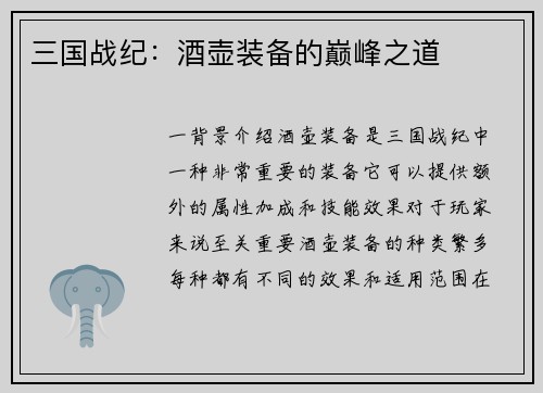 三国战纪：酒壶装备的巅峰之道