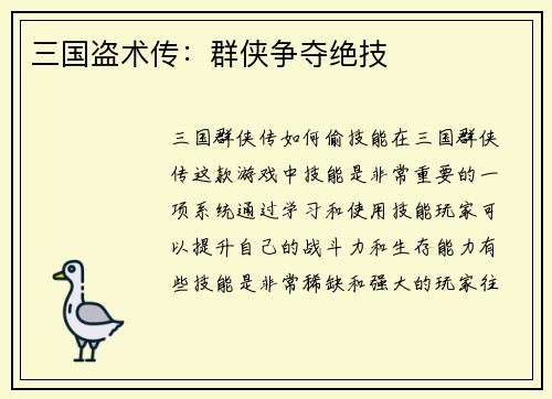 三国盗术传：群侠争夺绝技