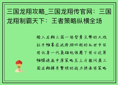 三国龙翔攻略_三国龙翔传官网：三国龙翔制霸天下：王者策略纵横全场