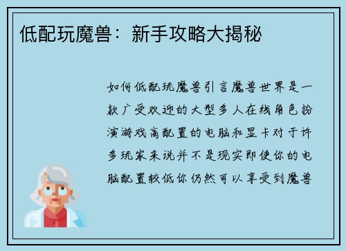 低配玩魔兽：新手攻略大揭秘