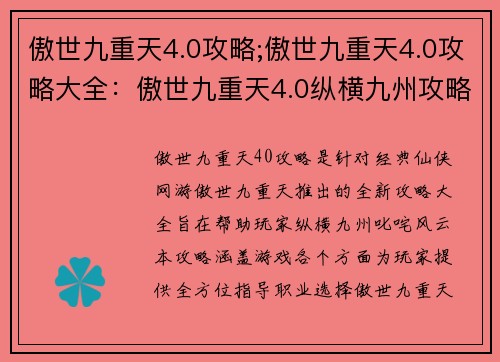 傲世九重天4.0攻略;傲世九重天4.0攻略大全：傲世九重天4.0纵横九州攻略大全