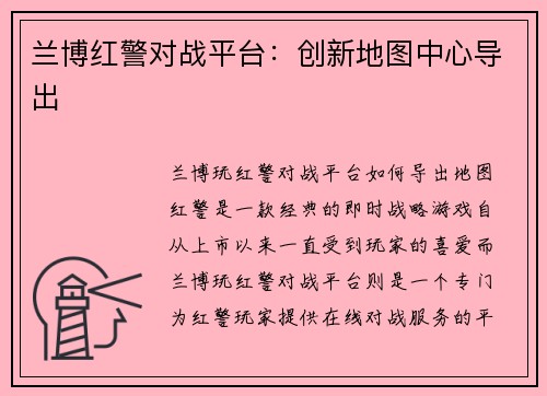 兰博红警对战平台：创新地图中心导出
