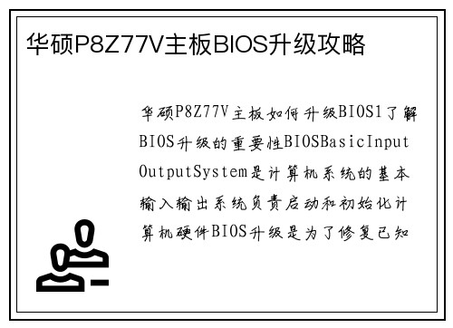 华硕P8Z77V主板BIOS升级攻略