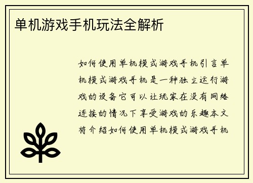 单机游戏手机玩法全解析