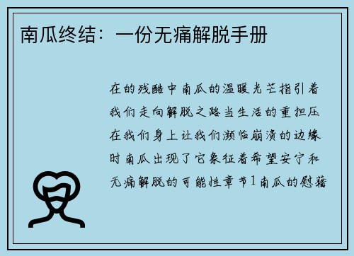 南瓜终结：一份无痛解脱手册