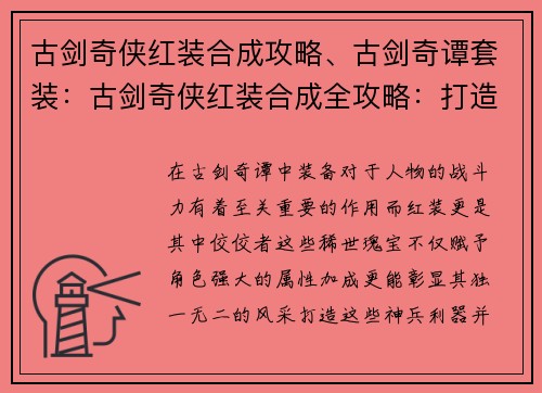 古剑奇侠红装合成攻略、古剑奇谭套装：古剑奇侠红装合成全攻略：打造专属稀世风华