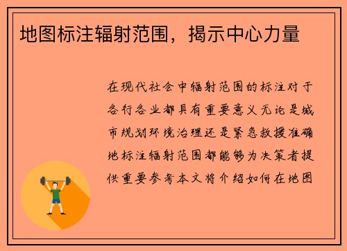 地图标注辐射范围，揭示中心力量