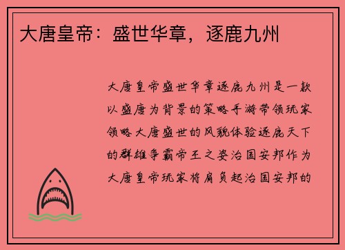 大唐皇帝：盛世华章，逐鹿九州