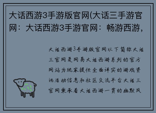 大话西游3手游版官网(大话三手游官网：大话西游3手游官网：畅游西游，谱写侠义传奇)