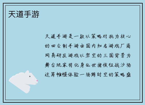 天道手游