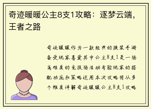 奇迹暖暖公主8支1攻略：逐梦云端，王者之路