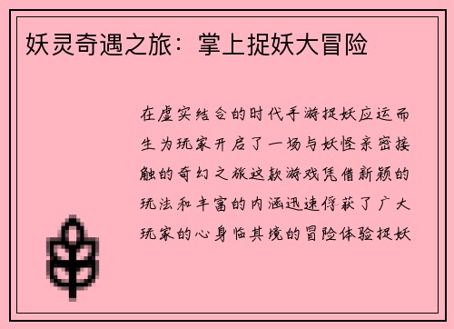 妖灵奇遇之旅：掌上捉妖大冒险