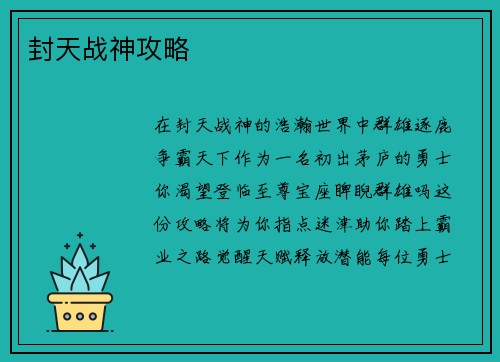 封天战神攻略