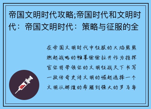 帝国文明时代攻略;帝国时代和文明时代：帝国文明时代：策略与征服的全面攻略指南