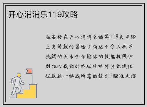 开心消消乐119攻略