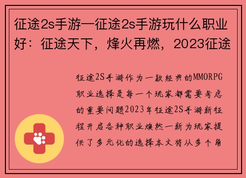 征途2s手游—征途2s手游玩什么职业好：征途天下，烽火再燃，2023征途2S手游新征程