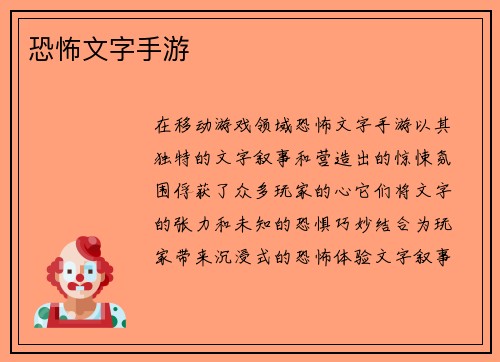 恐怖文字手游