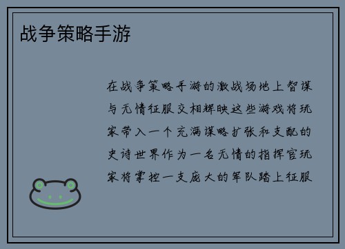战争策略手游