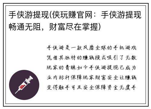 手侠游提现(侠玩赚官网：手侠游提现畅通无阻，财富尽在掌握)