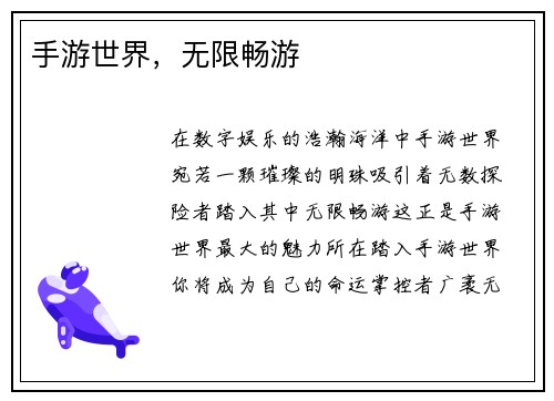 手游世界，无限畅游