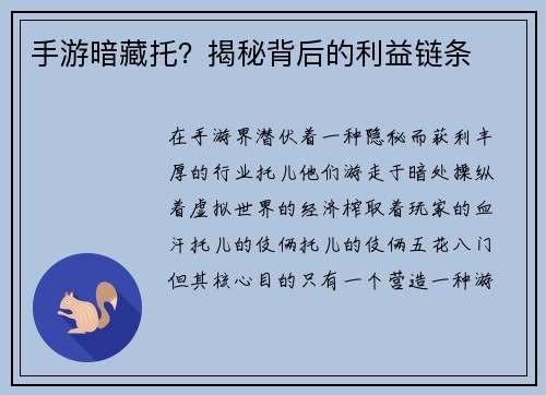 手游暗藏托？揭秘背后的利益链条
