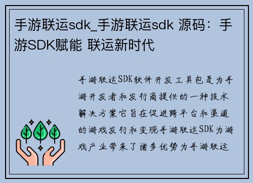 手游联运sdk_手游联运sdk 源码：手游SDK赋能 联运新时代