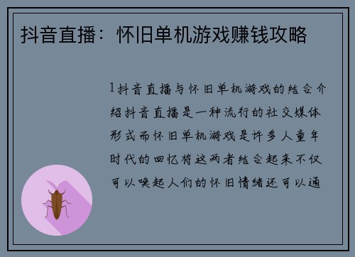 抖音直播：怀旧单机游戏赚钱攻略