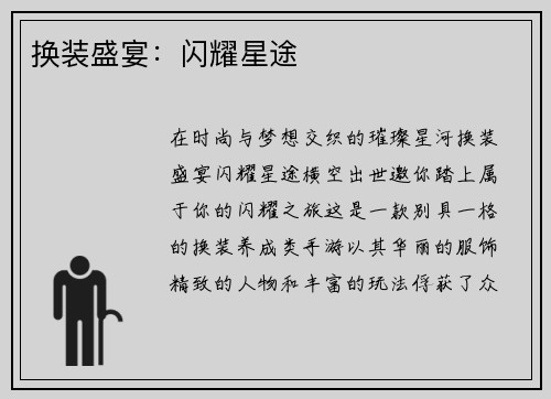 换装盛宴：闪耀星途