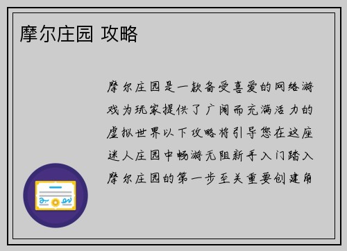 摩尔庄园 攻略