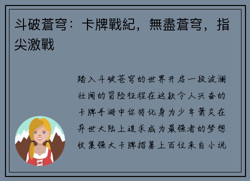 斗破蒼穹：卡牌戰紀，無盡蒼穹，指尖激戰