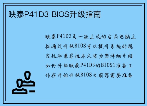映泰P41D3 BIOS升级指南