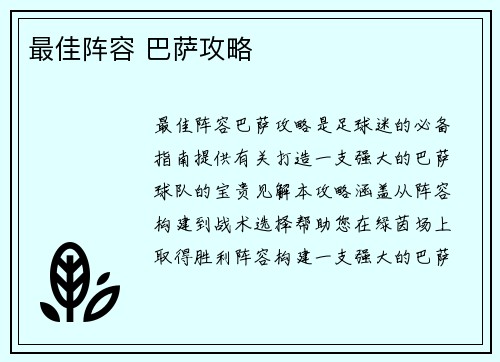 最佳阵容 巴萨攻略