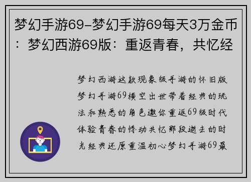 梦幻手游69-梦幻手游69每天3万金币：梦幻西游69版：重返青春，共忆经典