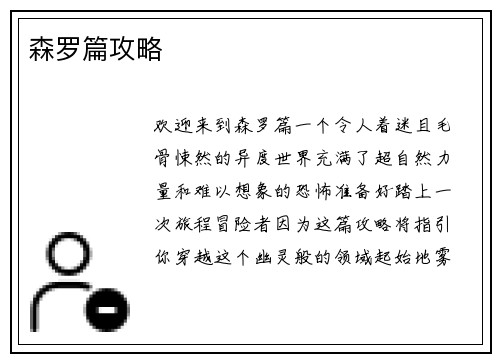 森罗篇攻略