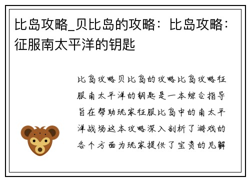 比岛攻略_贝比岛的攻略：比岛攻略：征服南太平洋的钥匙