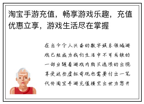 淘宝手游充值，畅享游戏乐趣，充值优惠立享，游戏生活尽在掌握