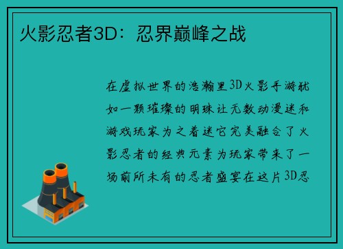 火影忍者3D：忍界巅峰之战