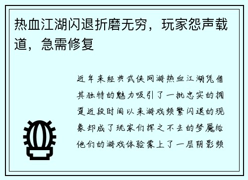 热血江湖闪退折磨无穷，玩家怨声载道，急需修复
