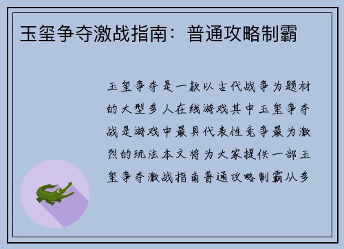 玉玺争夺激战指南：普通攻略制霸