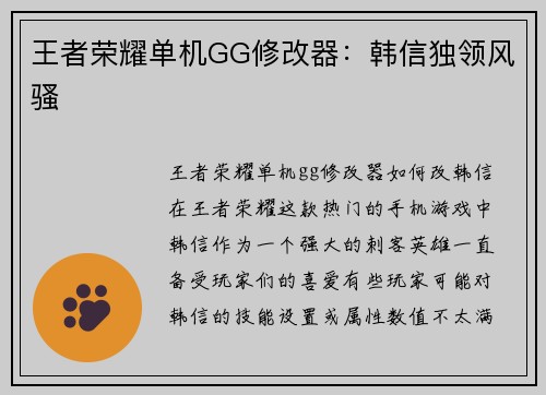 王者荣耀单机GG修改器：韩信独领风骚