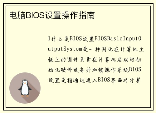 电脑BIOS设置操作指南