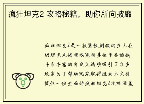 疯狂坦克2 攻略秘籍，助你所向披靡