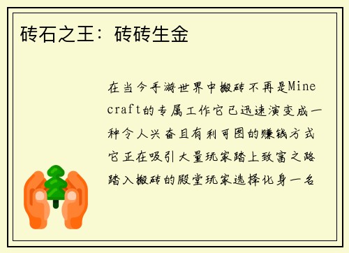 砖石之王：砖砖生金