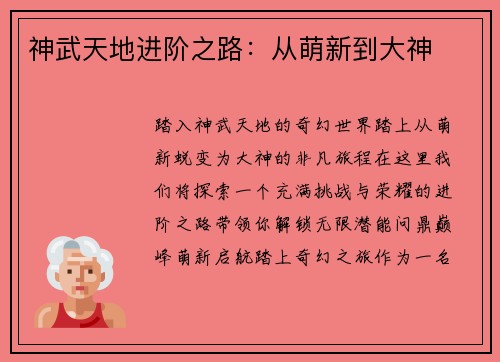 神武天地进阶之路：从萌新到大神