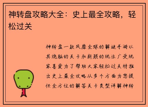 神转盘攻略大全：史上最全攻略，轻松过关