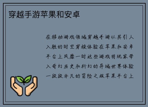穿越手游苹果和安卓