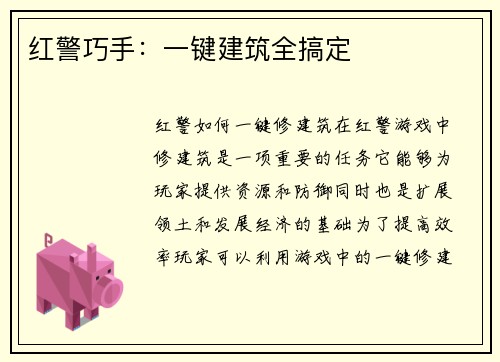 红警巧手：一键建筑全搞定